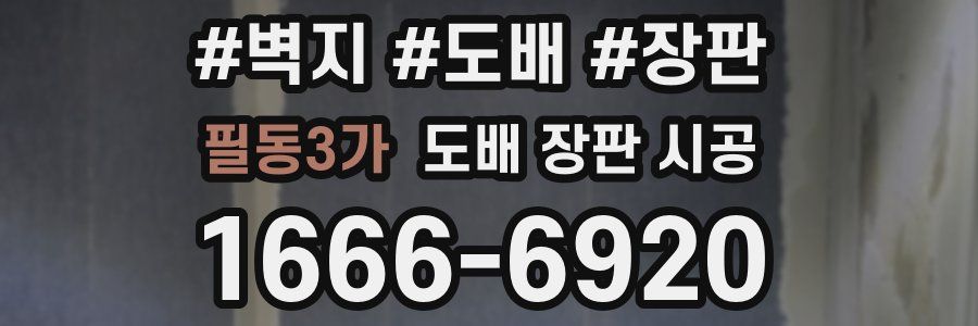 필동3가 도배 장판 시공