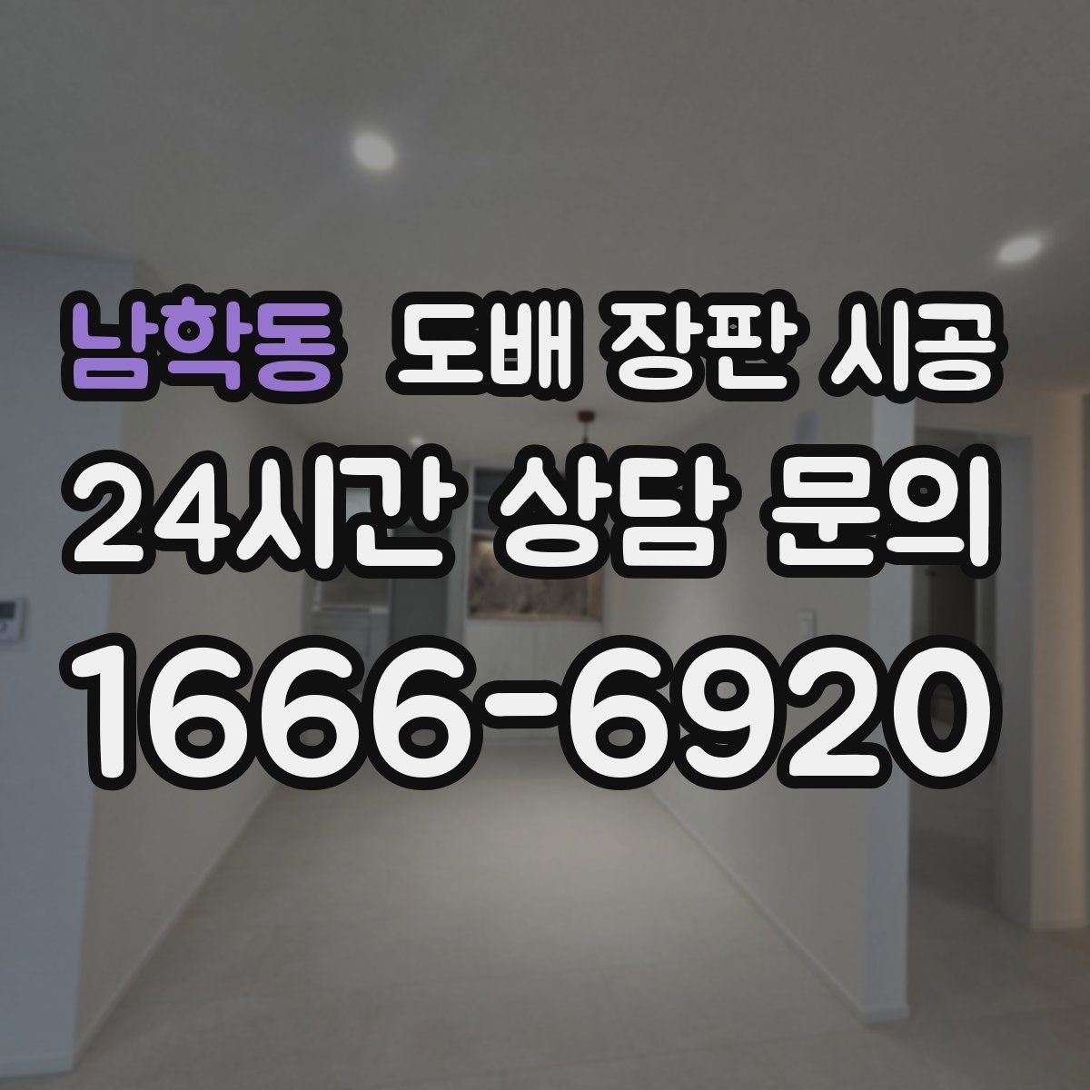 남학동 도배 장판 시공
