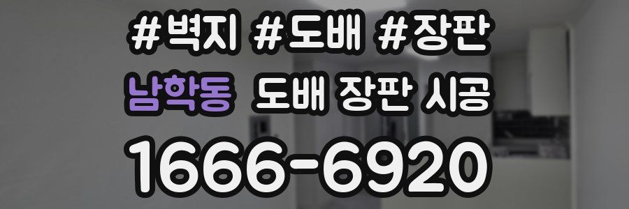 남학동 도배 장판 시공