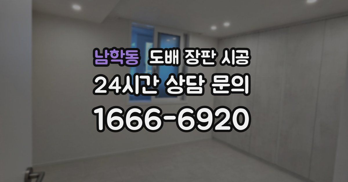 남학동 도배 장판 시공