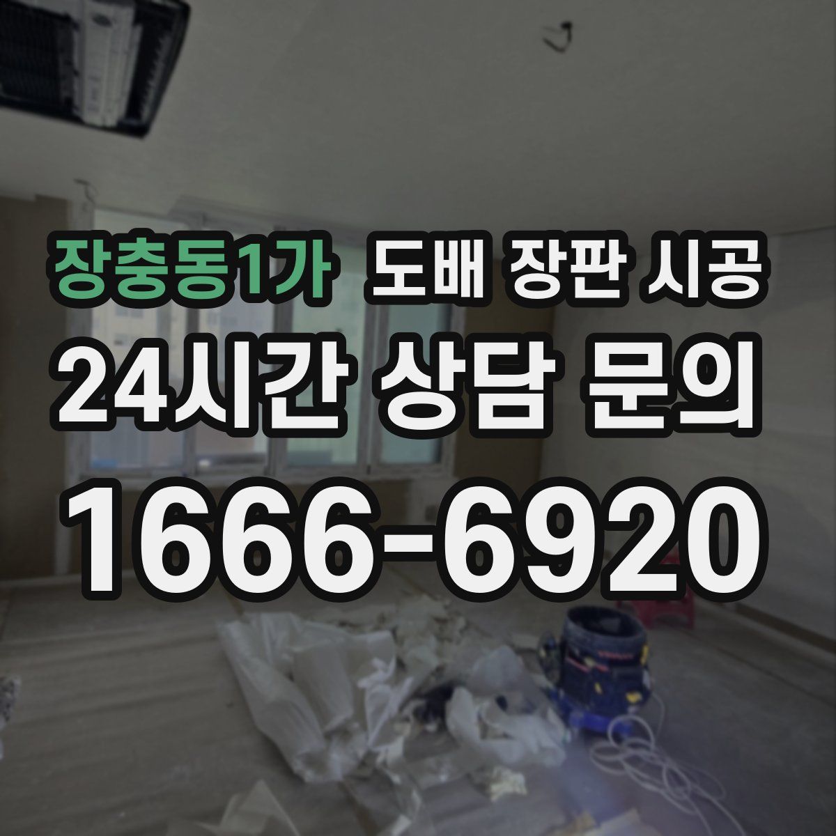 장충동1가 도배 장판 시공