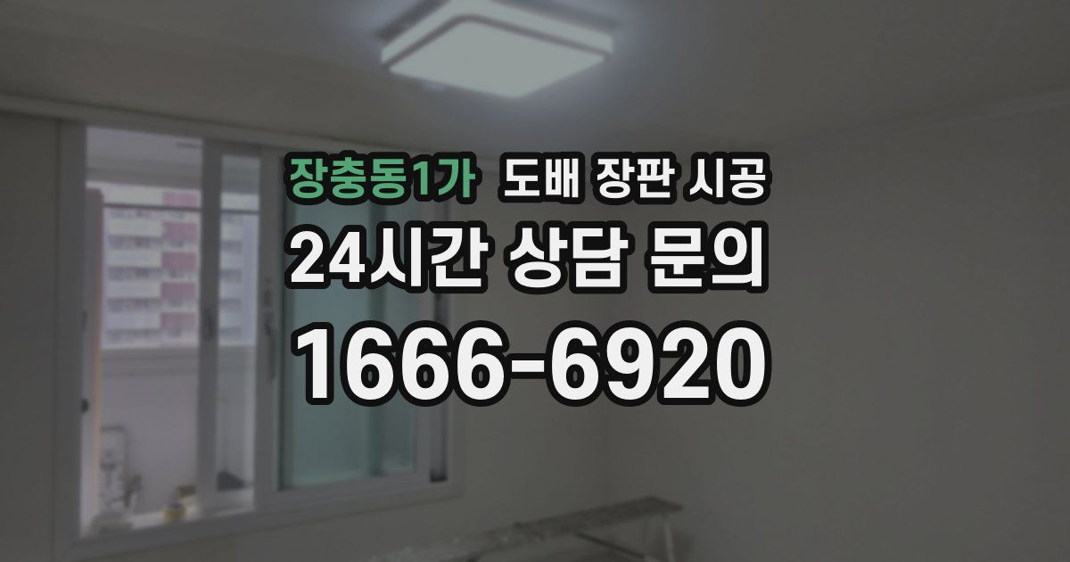 장충동1가 도배 장판 시공