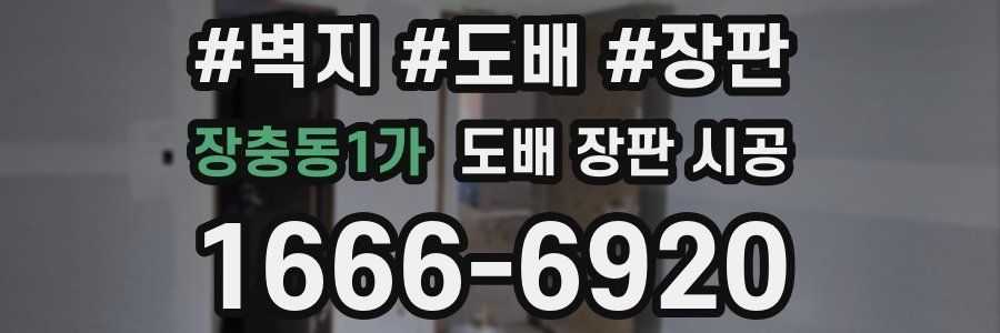 장충동1가 도배 장판 시공