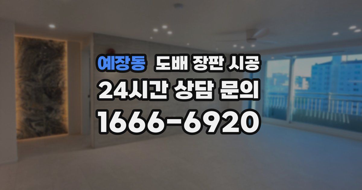 예장동 도배 장판 시공