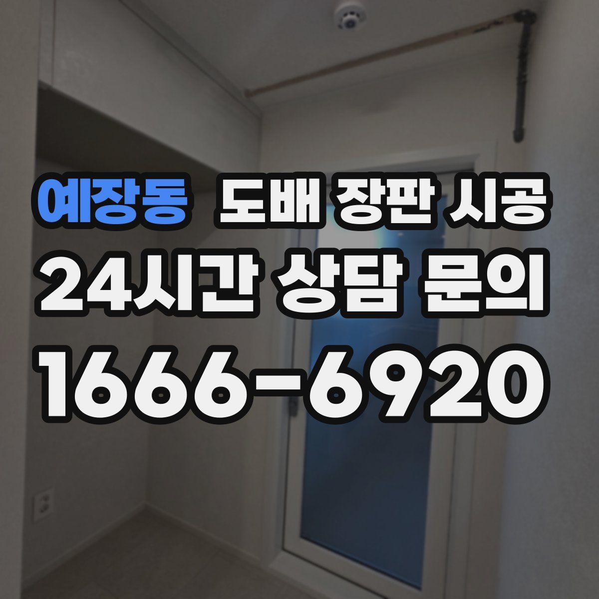 예장동 도배 장판 시공