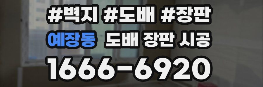 예장동 도배 장판 시공