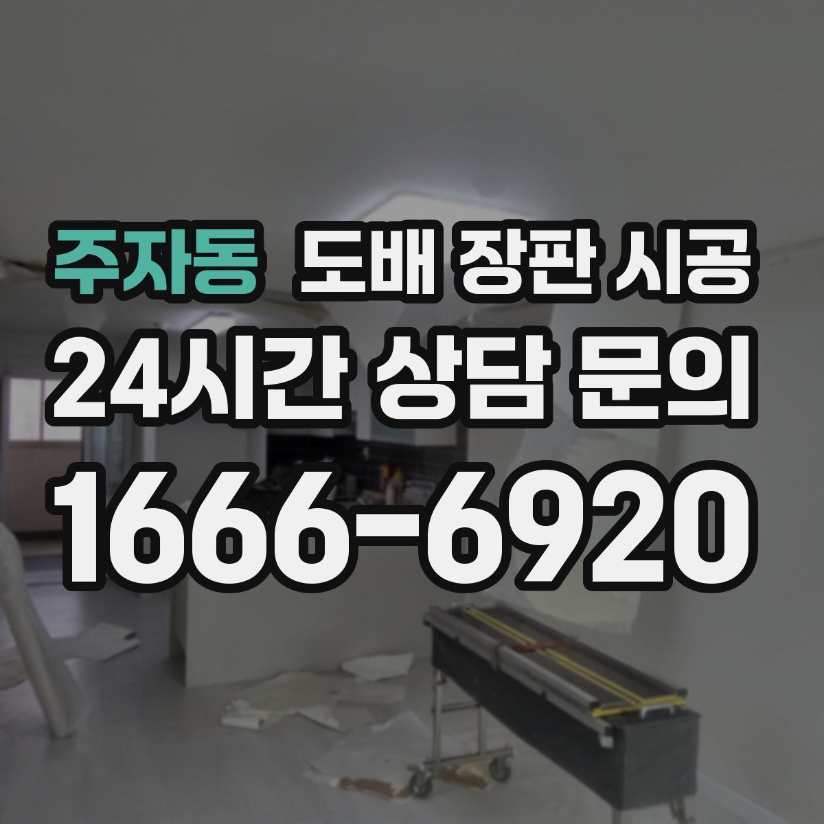 주자동 도배 장판 시공