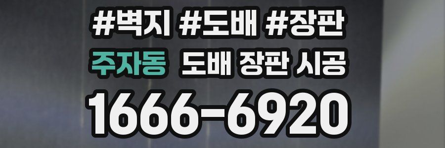 주자동 도배 장판 시공