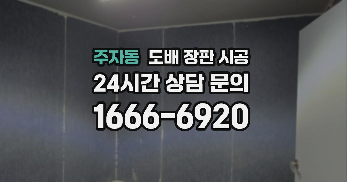 주자동 도배 장판 시공