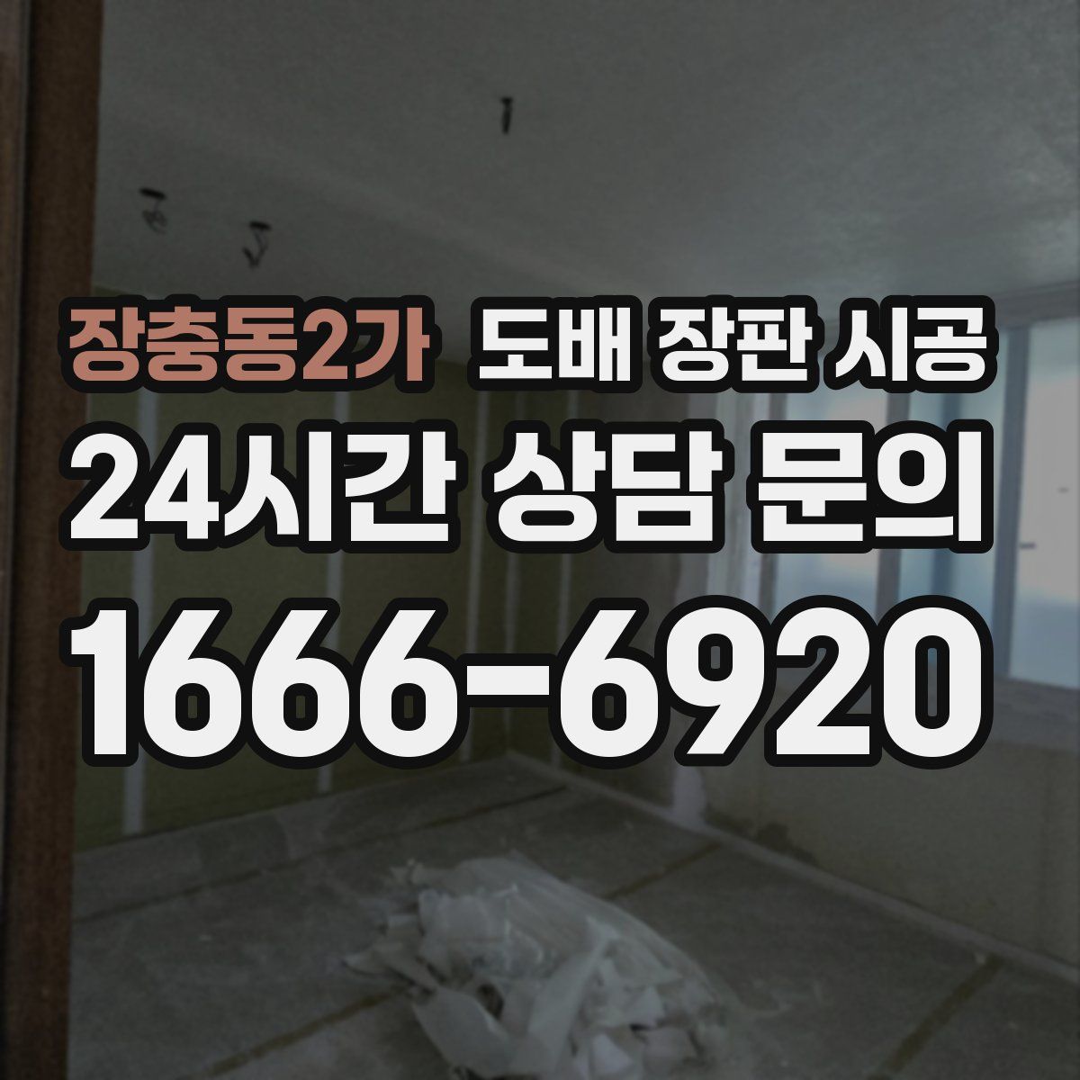 장충동2가 도배 장판 시공