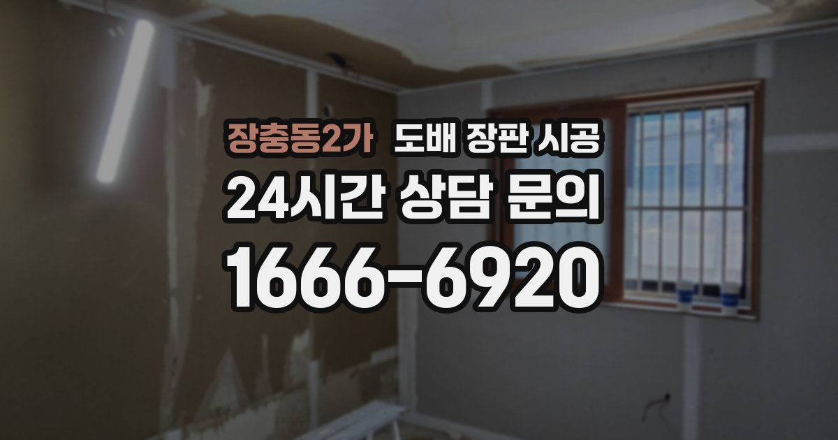 장충동2가 도배 장판 시공