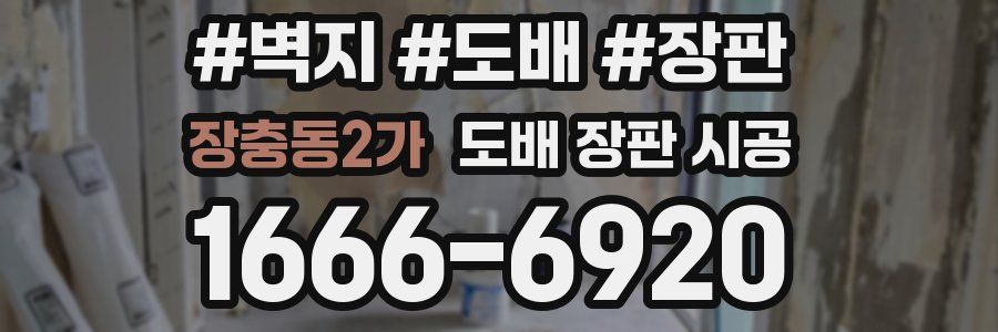 장충동2가 도배 장판 시공