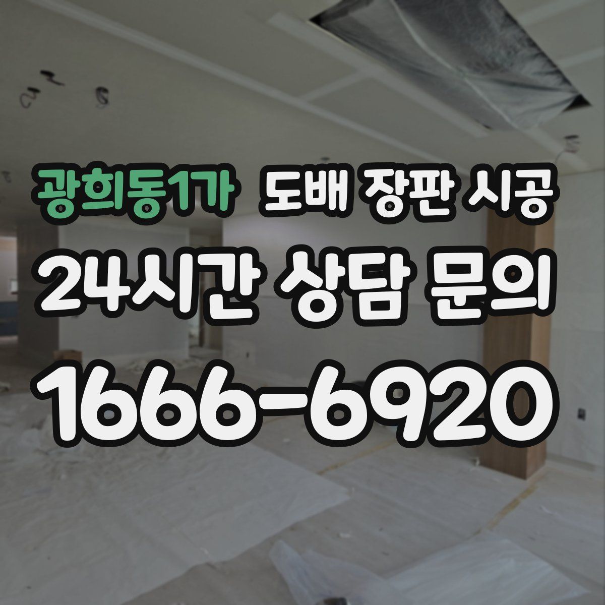 광희동1가 도배 장판 시공