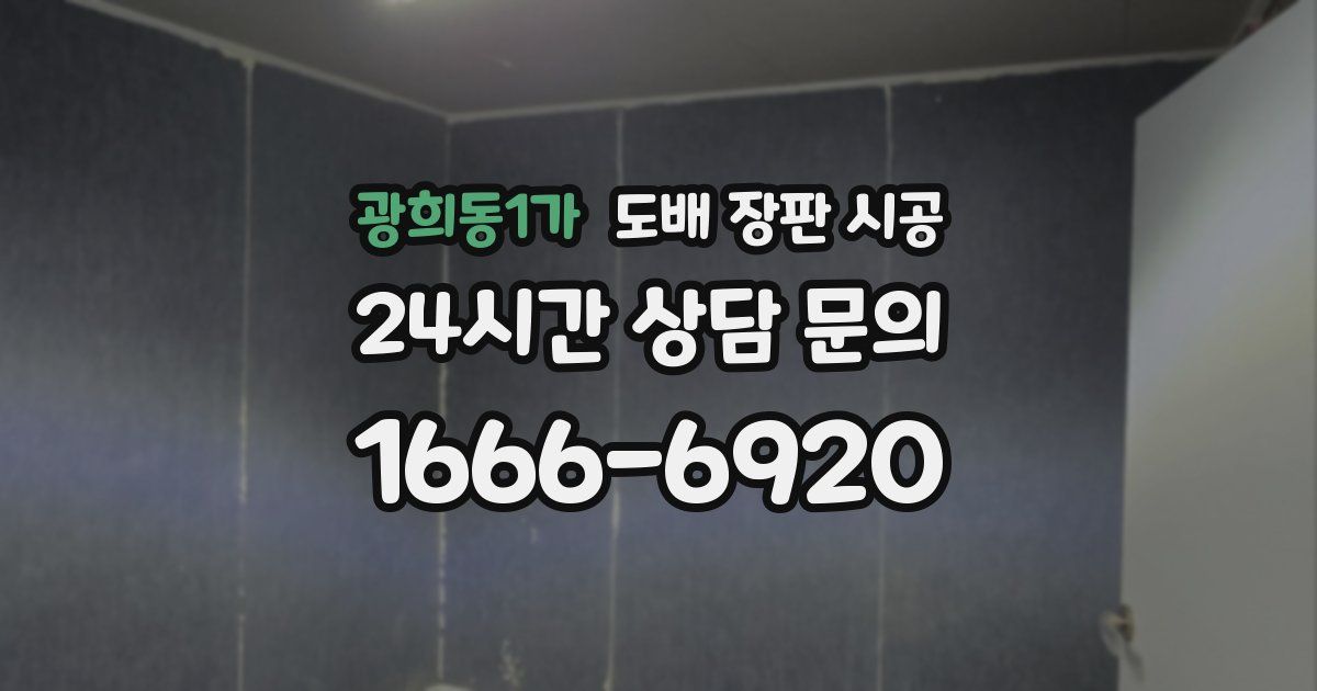 광희동1가 도배 장판 시공