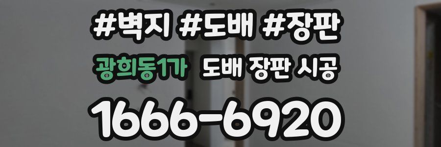 광희동1가 도배 장판 시공