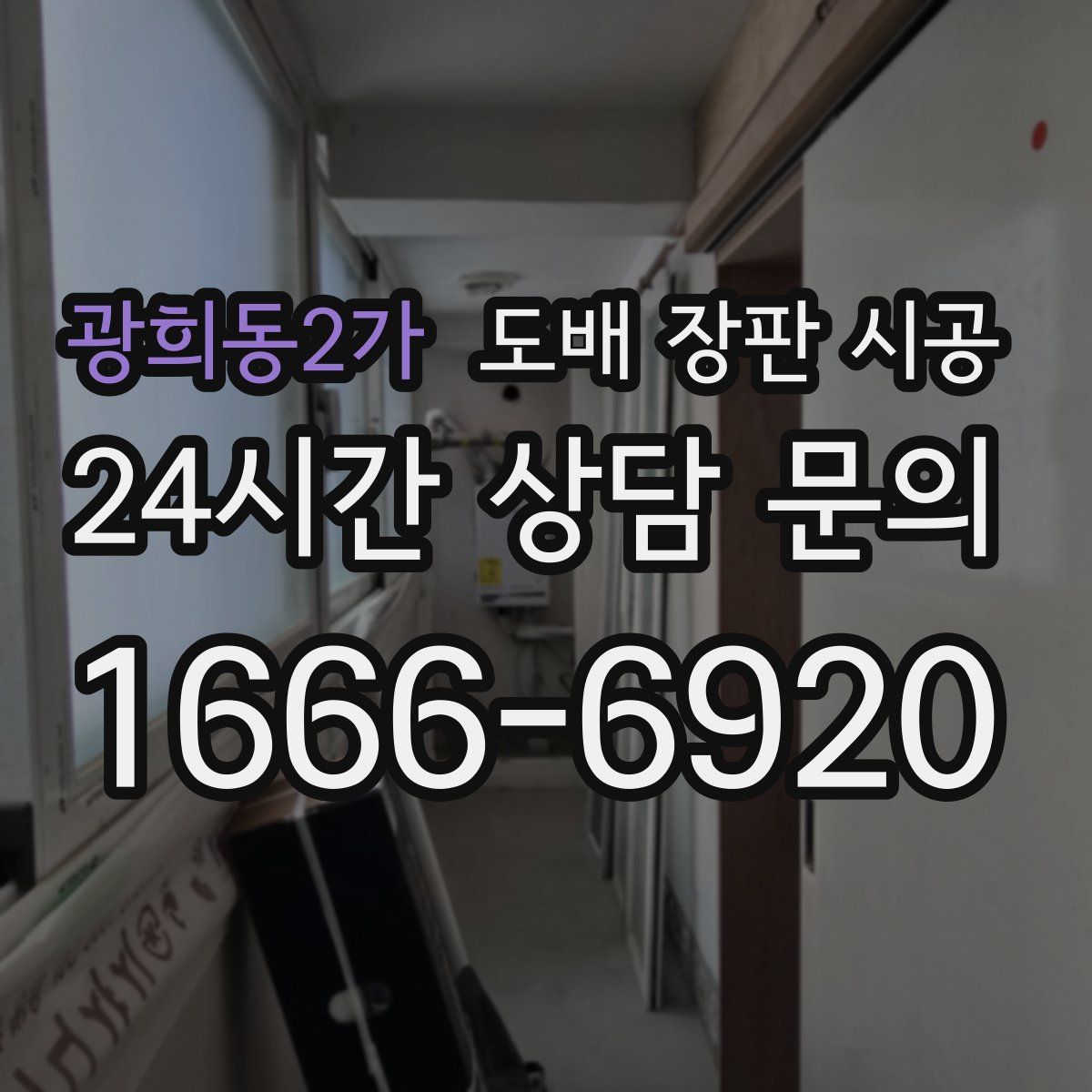 광희동2가 도배 장판 시공