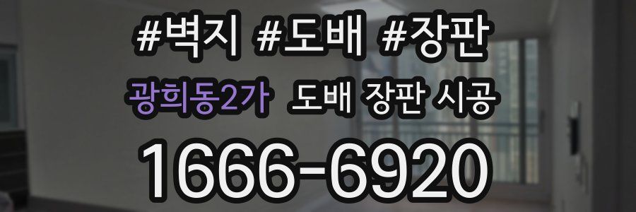 광희동2가 도배 장판 시공