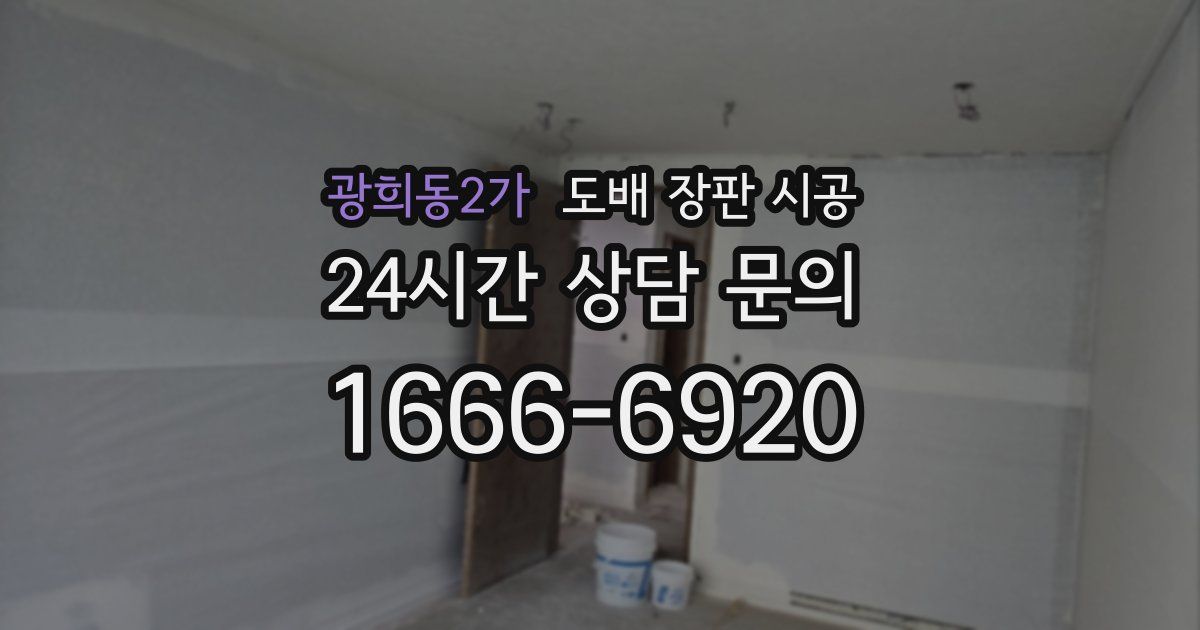 광희동2가 도배 장판 시공