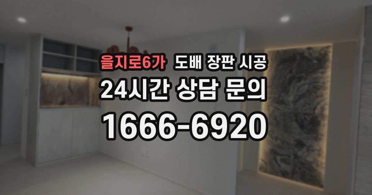 을지로6가 도배 장판 시공