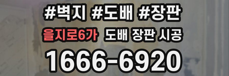 을지로6가 도배 장판 시공