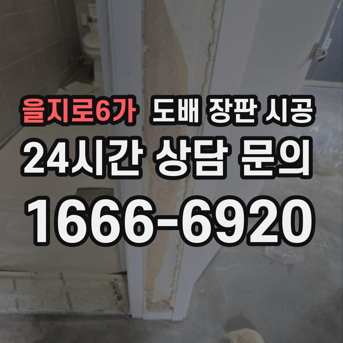 을지로6가 도배 장판 시공