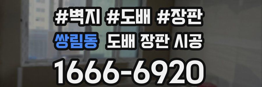 쌍림동 도배 장판 시공