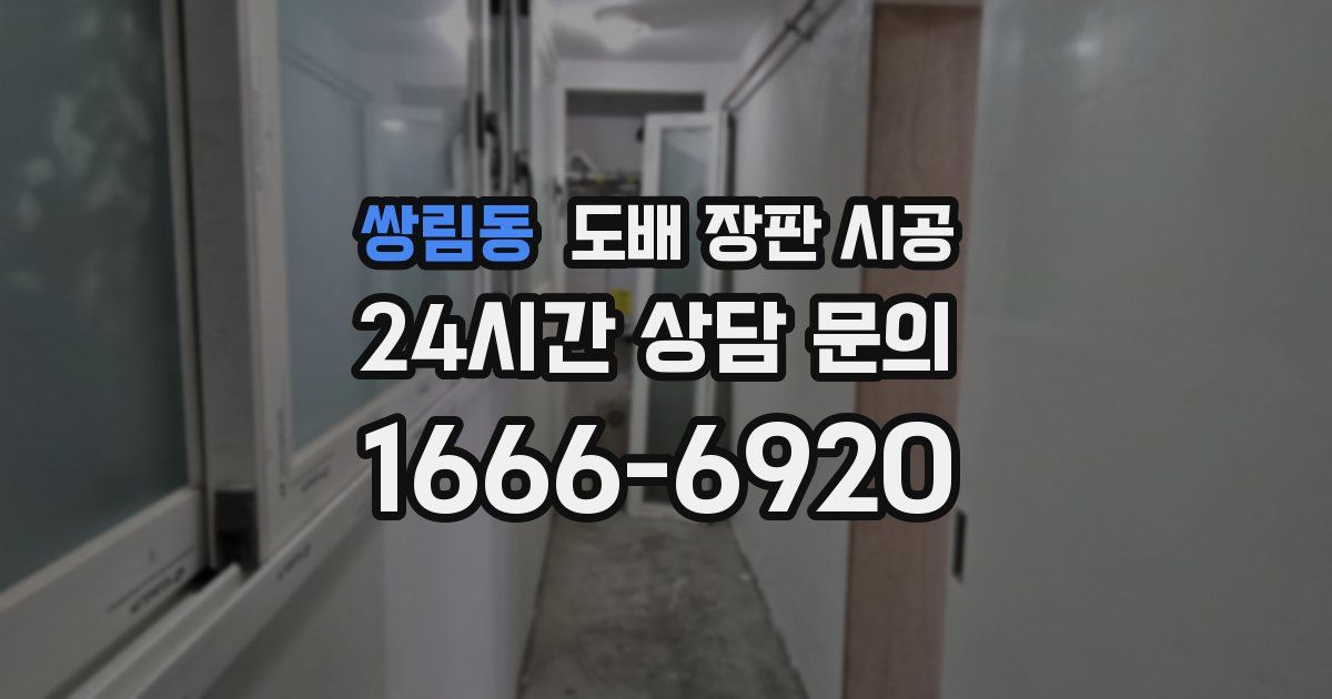 쌍림동 도배 장판 시공