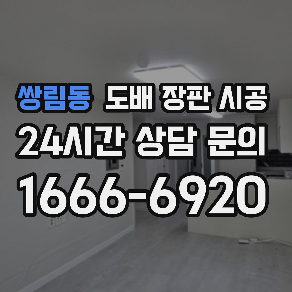 쌍림동 도배 장판 시공