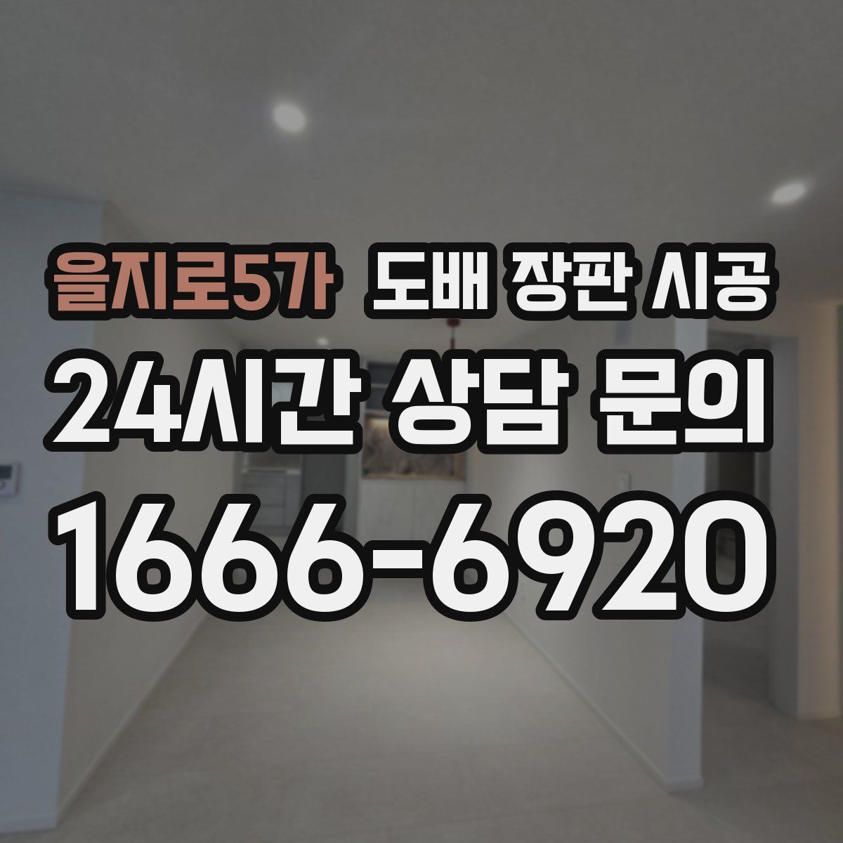 을지로5가 도배 장판 시공