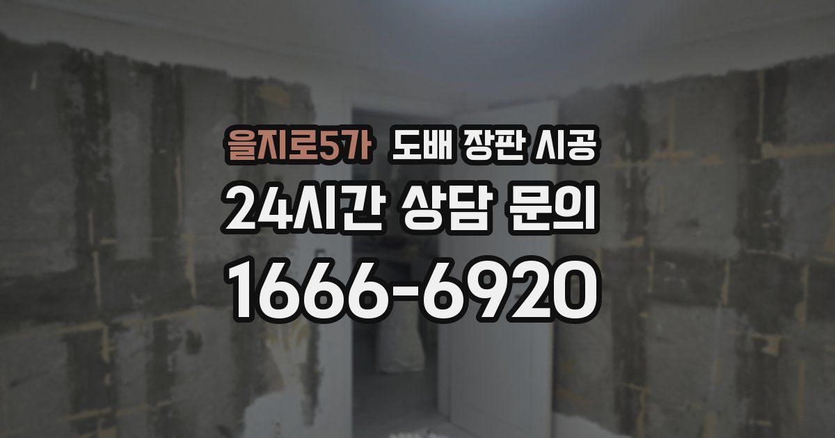 을지로5가 도배 장판 시공