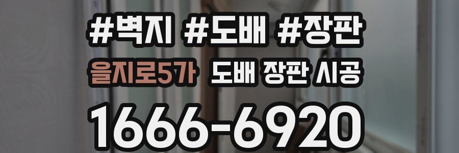 을지로5가 도배 장판 시공