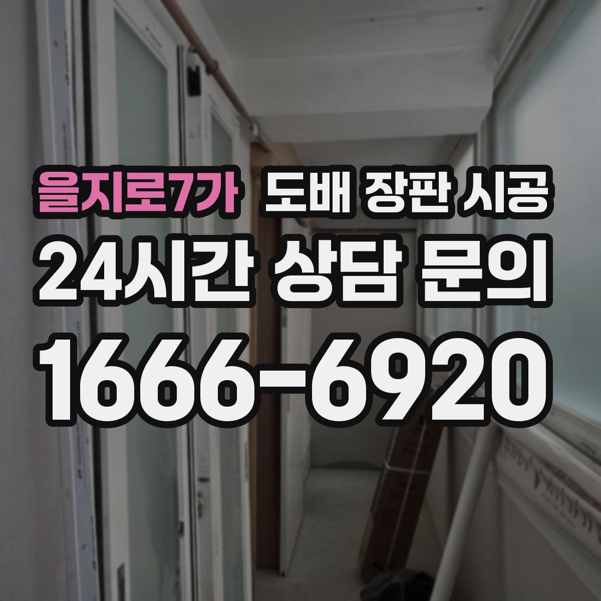 을지로7가 도배 장판 시공