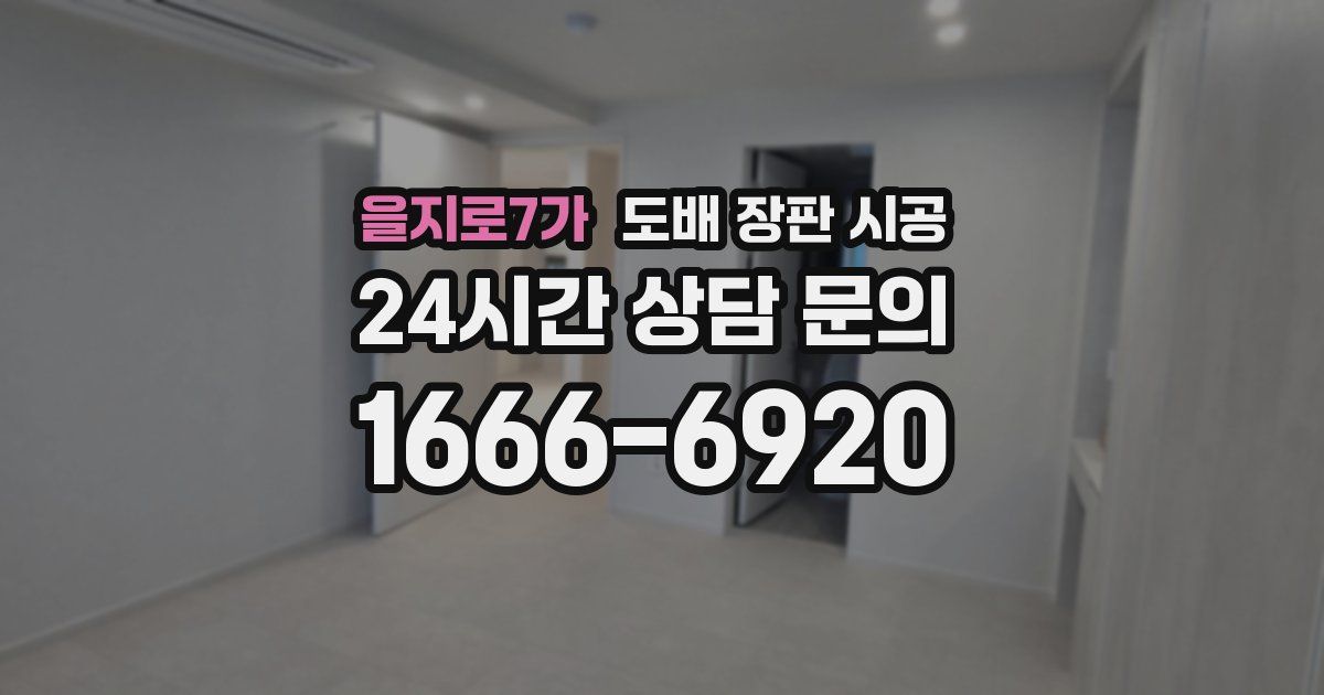 을지로7가 도배 장판 시공