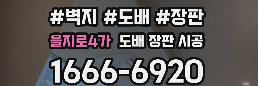 을지로4가 도배 장판 시공