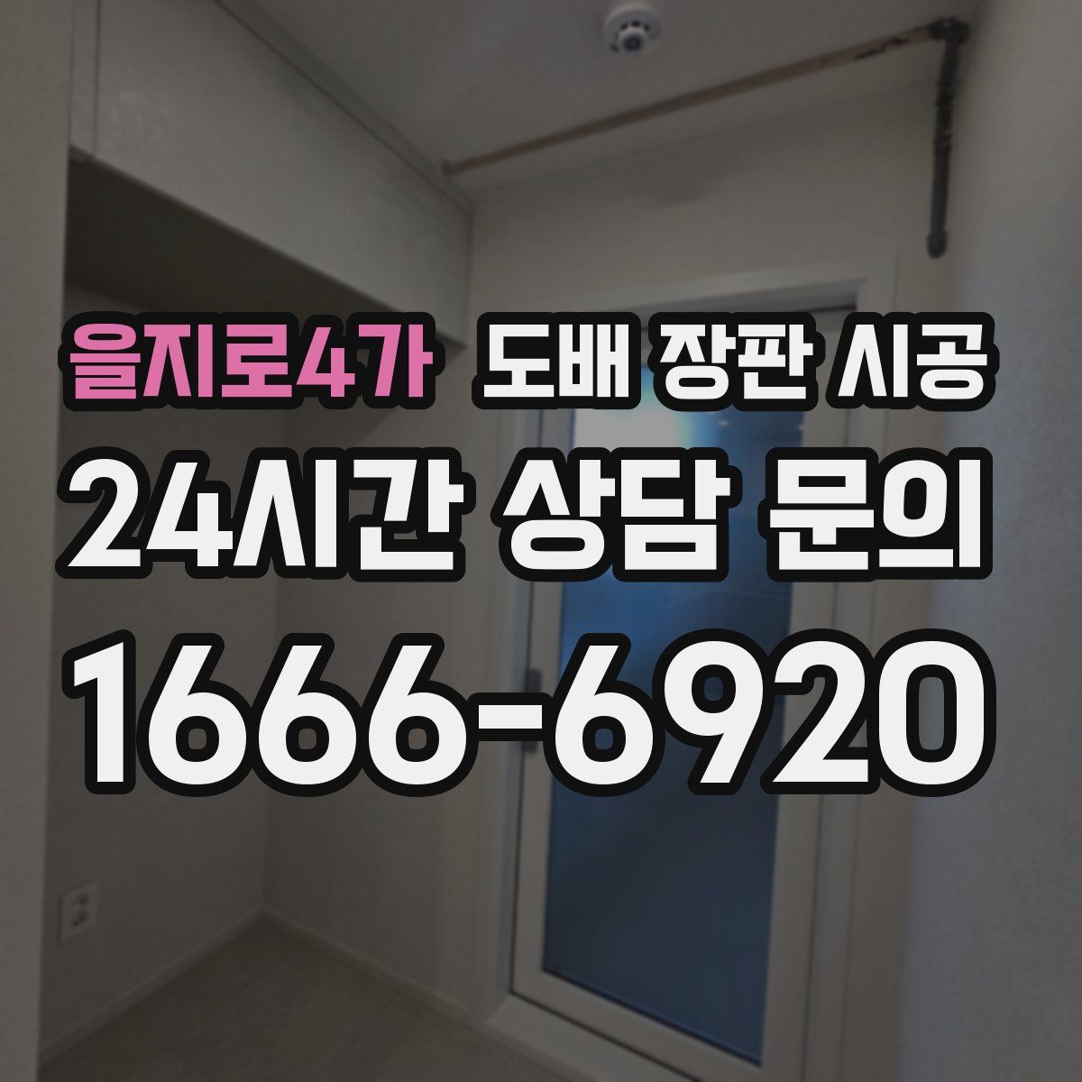 을지로4가 도배 장판 시공