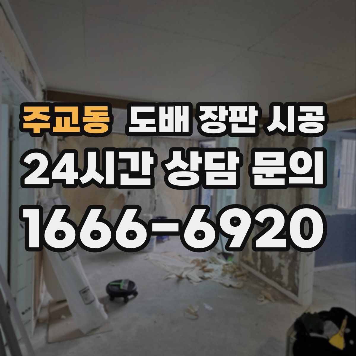 주교동 도배 장판 시공