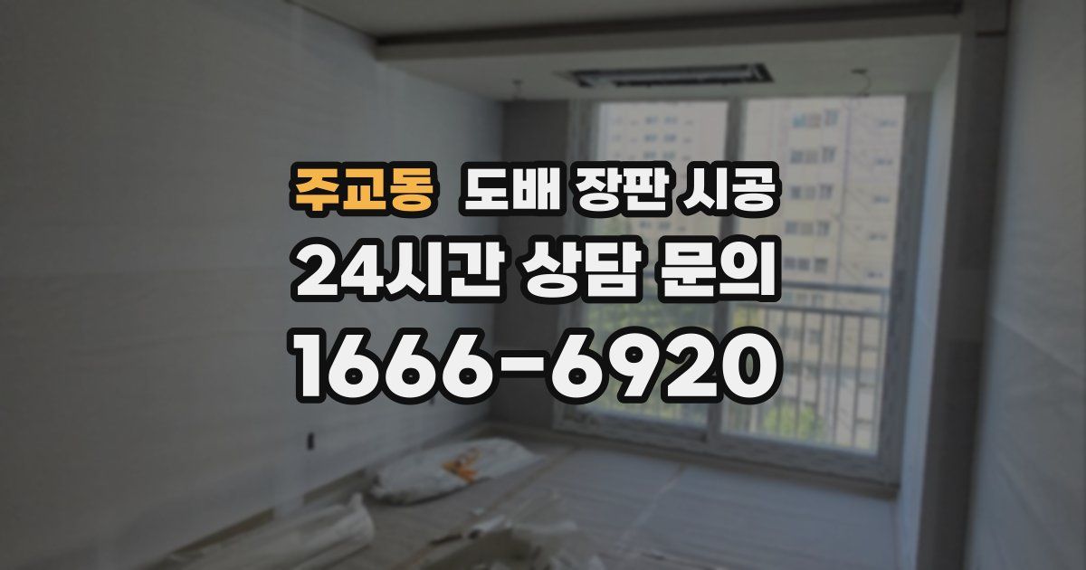 주교동 도배 장판 시공