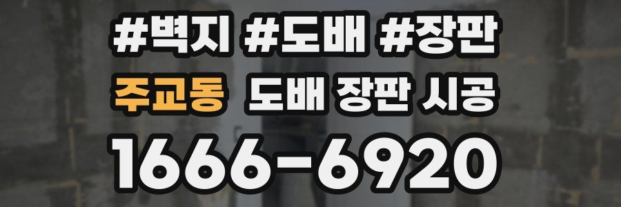 주교동 도배 장판 시공