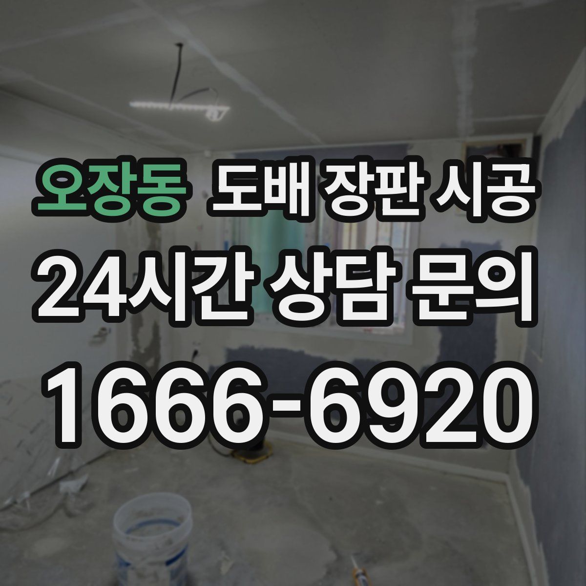 오장동 도배 장판 시공