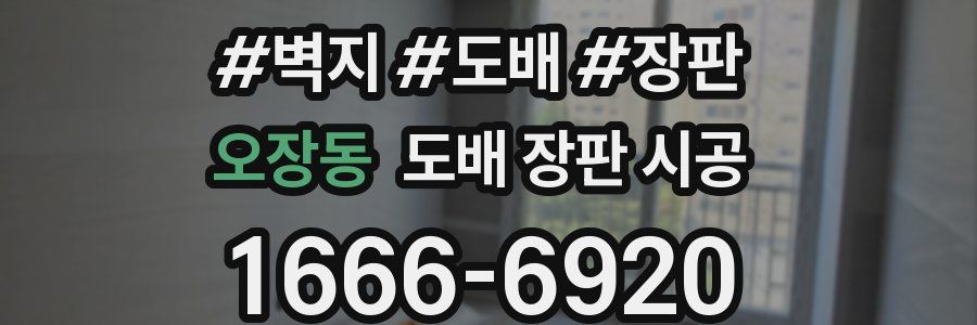 오장동 도배 장판 시공