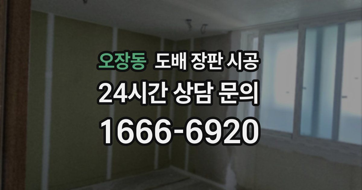 오장동 도배 장판 시공