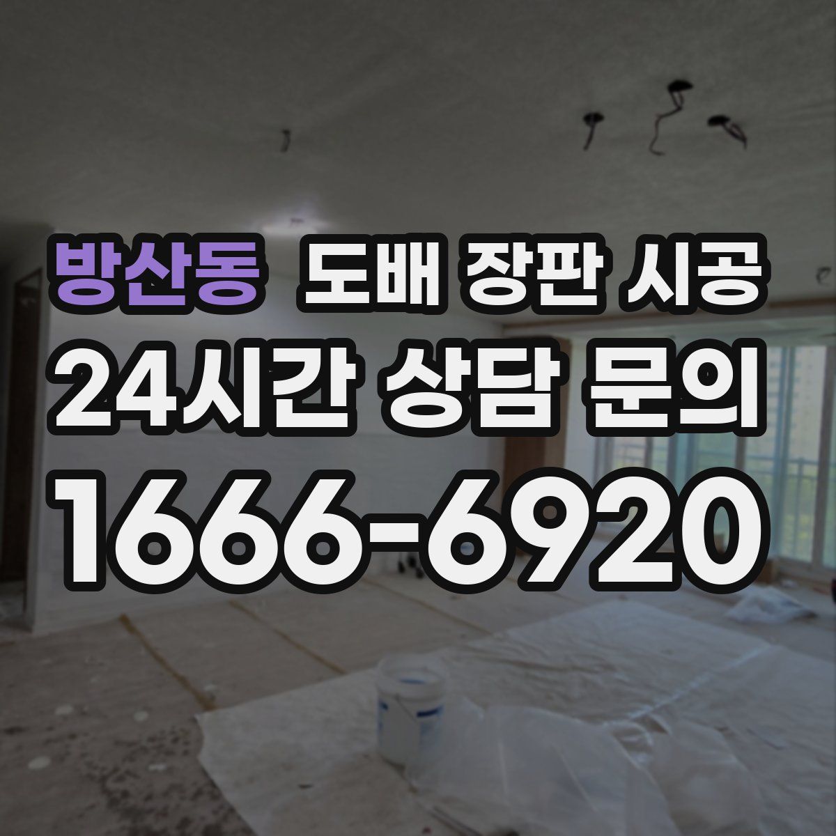방산동 도배 장판 시공