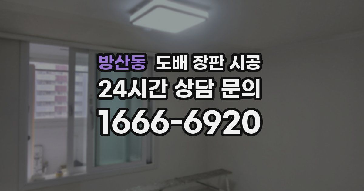 방산동 도배 장판 시공