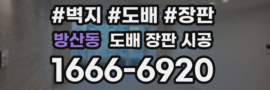 방산동 도배 장판 시공