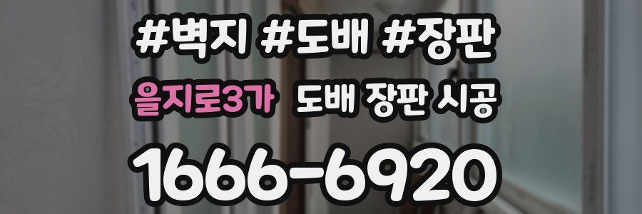 을지로3가 도배 장판 시공