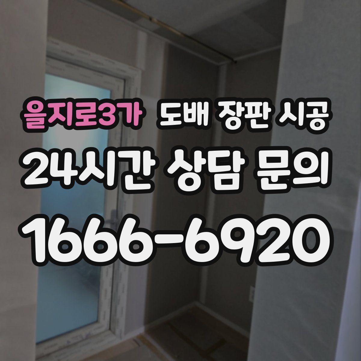 을지로3가 도배 장판 시공