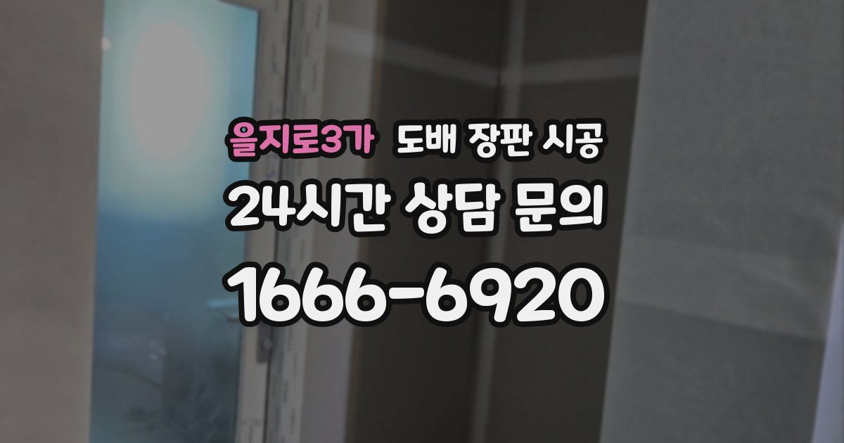 을지로3가 도배 장판 시공