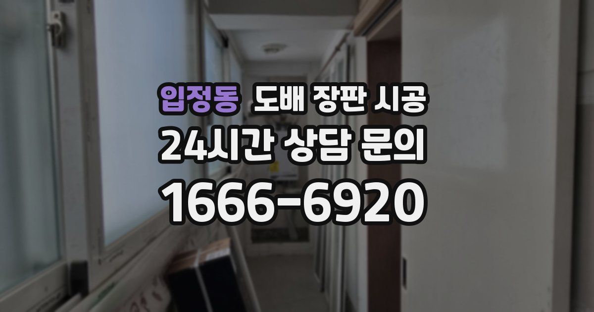입정동 도배 장판 시공