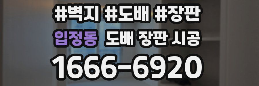 입정동 도배 장판 시공
