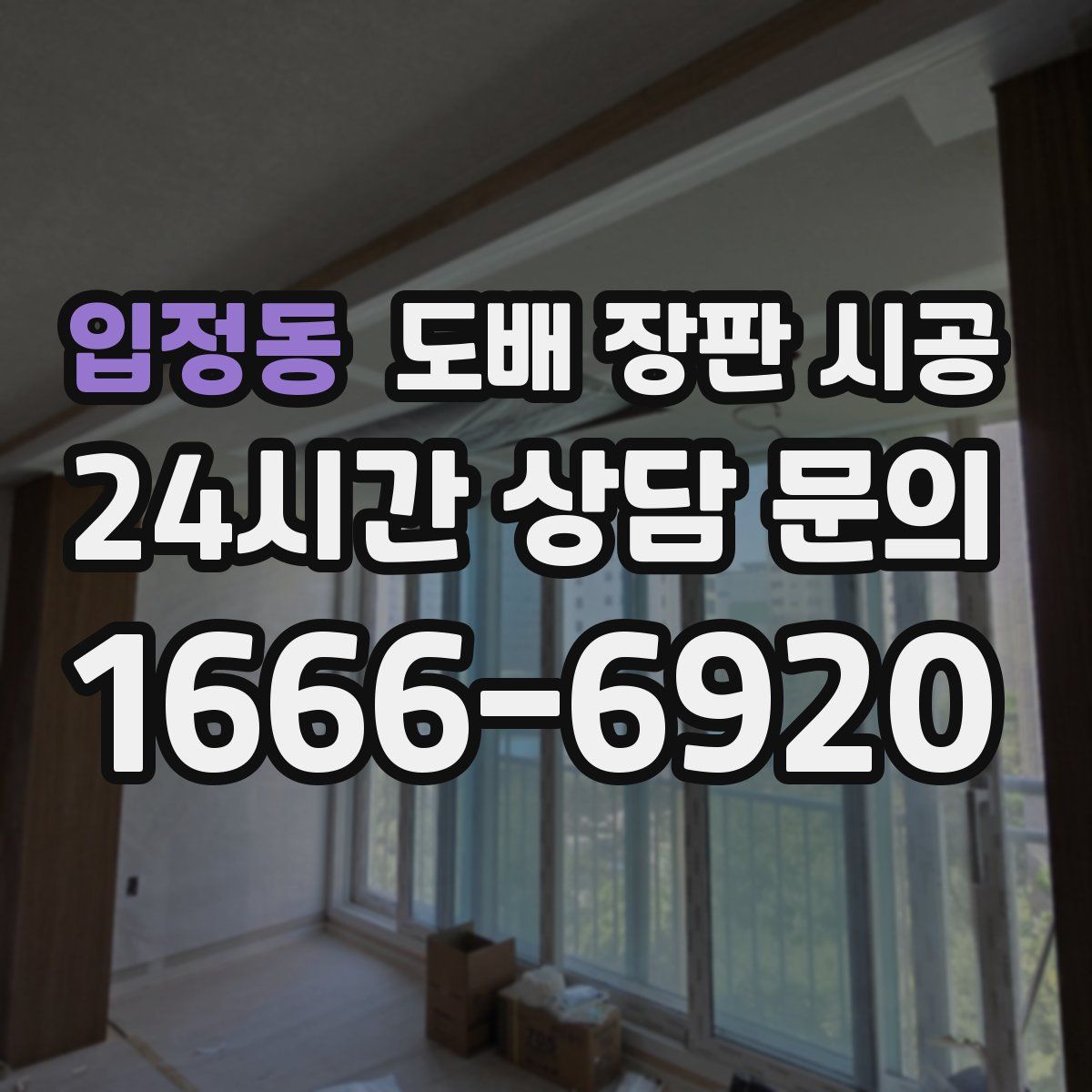 입정동 도배 장판 시공